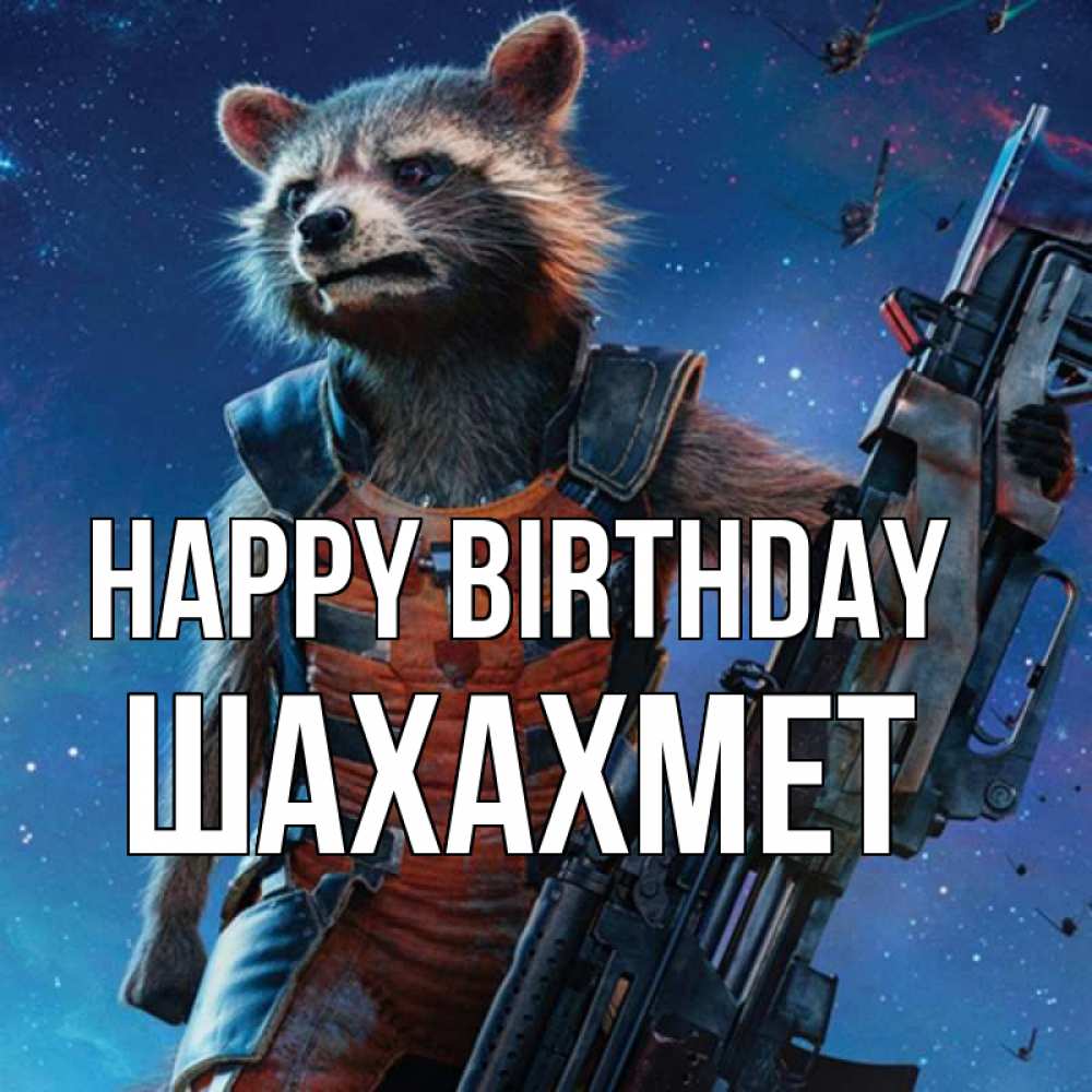 Greetings card с именем, ШАХАХМЕТ Happy Birthday реактивный Рокета Greetings with text for free download 