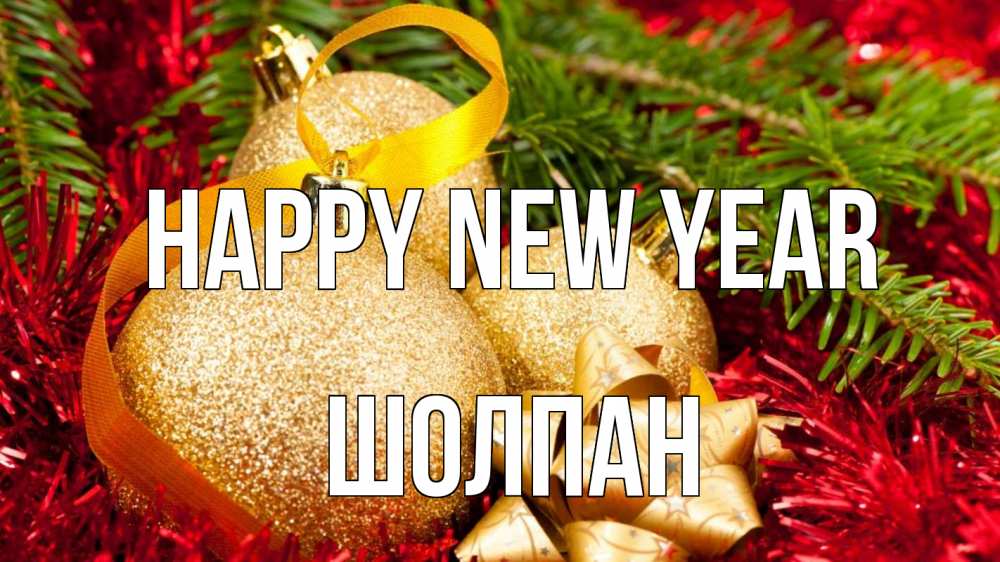 Greetings card с именем, ШОЛПАН Happy New Year новый год Greetings with text for free download 