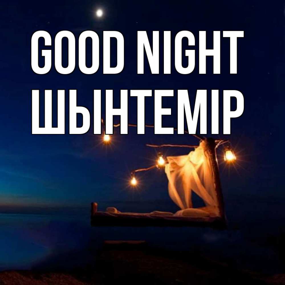 Greetings card с именем, ШЫНТЕМІР Good night милый мой Greetings with text for free download 