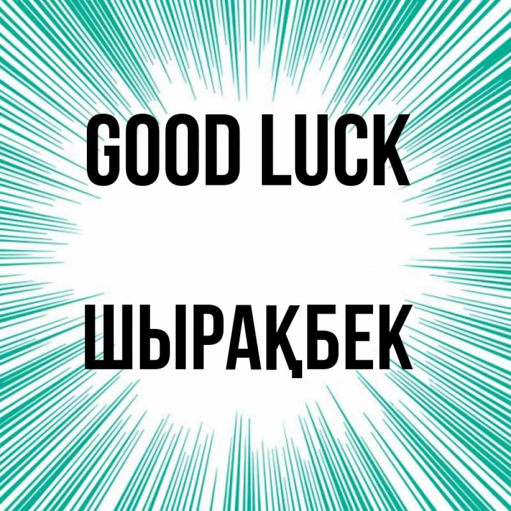Greetings card с именем, ШЫРАҚБЕК Good luck на удачу Greetings with text for free download 