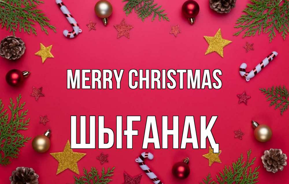 Greetings card с именем, ШЫҒАНАҚ Merry Christmas с рождеством Greetings with text for free download 