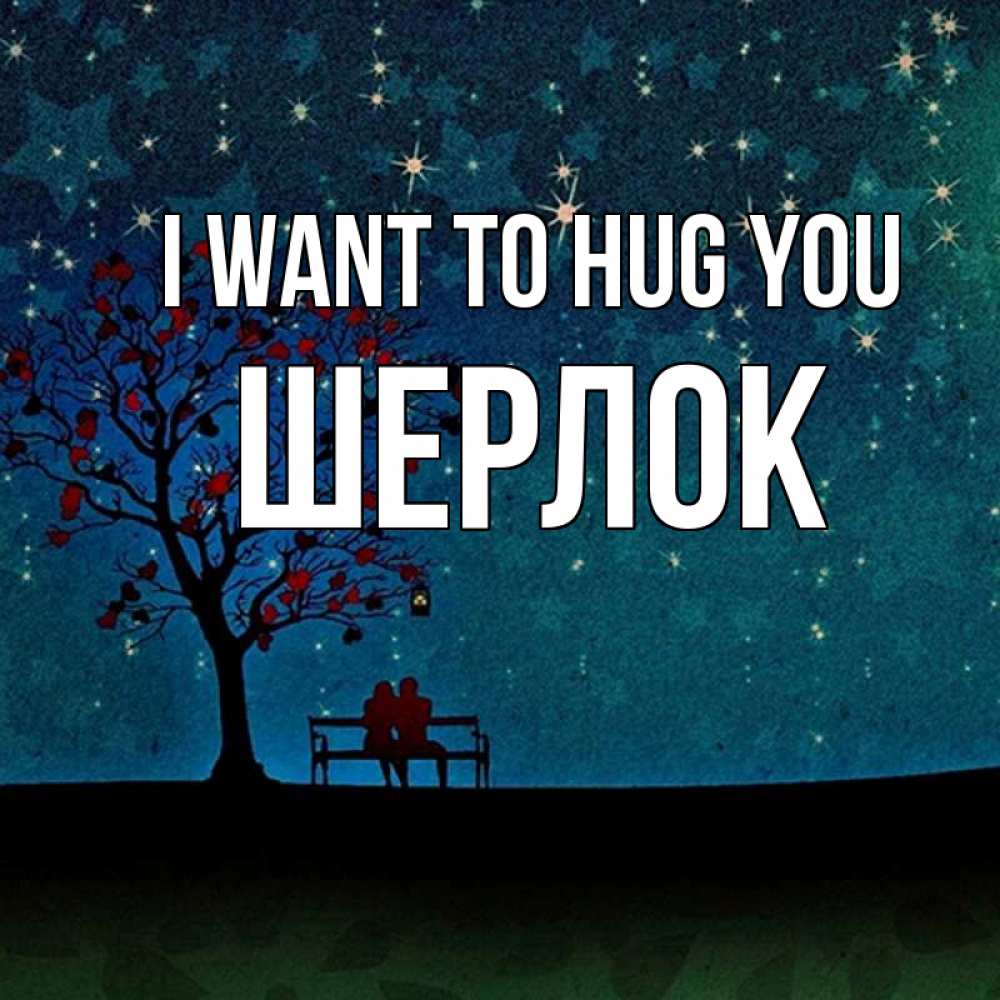 Greetings card с именем, Шерлок I want to hug you много звезд Greetings with text for free download 