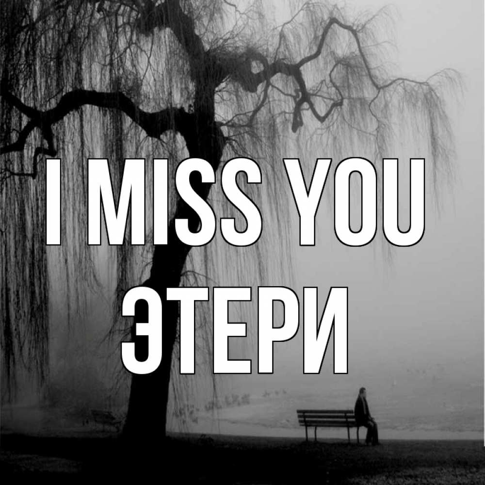 Greetings card с именем, Этери I miss you лавочка под деревом я жду тебя Greetings with text for free download 