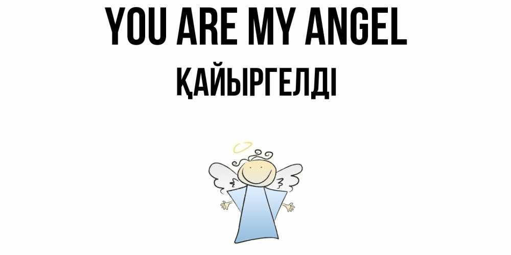Greetings card с именем, Қайыргелді You are my angel ангел Greetings with text for free download 