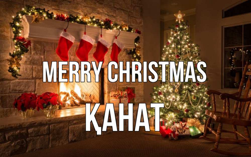 Greetings card с именем, Қанат Merry Christmas рождество Greetings with text for free download 