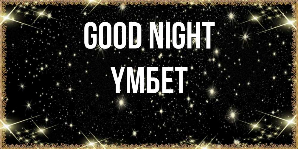 Greetings card с именем, ҮМБЕТ Good night засыпаем под звездами Greetings with text for free download 