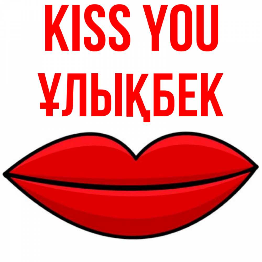 Greetings card с именем, ҰЛЫҚБЕК Kiss you губы векторные Greetings with text for free download 