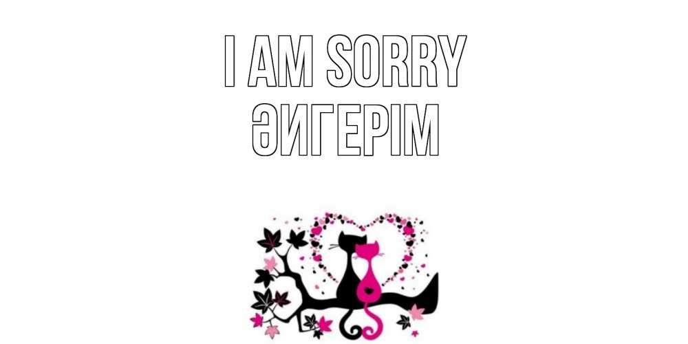 Greetings card с именем, ӘИГЕРІМ I am sorry коты Greetings with text for free download 