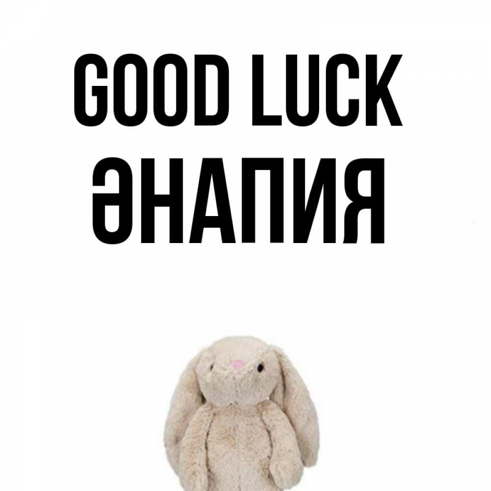Greetings card с именем, ӘНАПИЯ Good luck сайт создаватель открыток Greetings with text for free download 