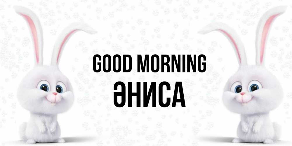 Greetings card с именем, ӘНИСА Good morning кролики с длинными ушками Greetings with text for free download 