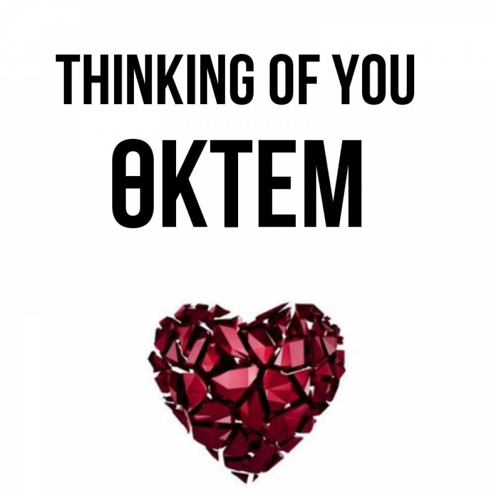 Greetings card с именем, ӨКТЕМ Thinking of you рубиновое 1 Greetings with text for free download 