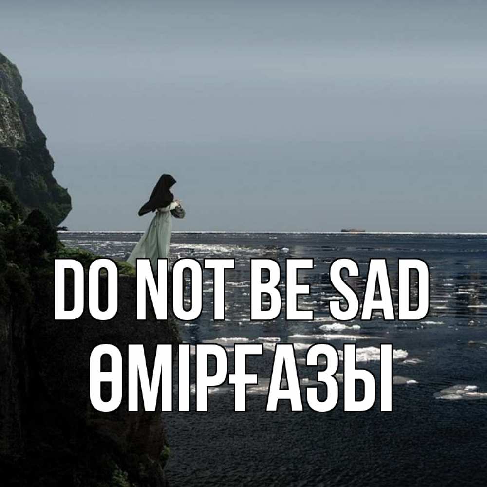 Greetings card с именем, ӨМІРҒАЗЫ Do not be sad весна лед тает Greetings with text for free download 