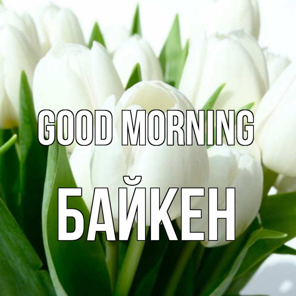 Greetings card с именем, Байкен Good morning открытки на каждый день по именам Greetings with text for free download 