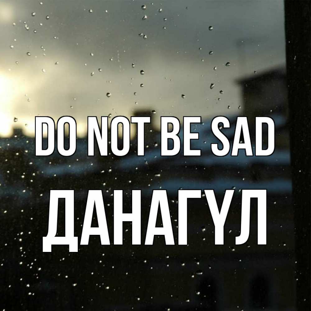 Greetings card с именем, ДАНАГҮЛ Do not be sad вид на крыши Greetings with text for free download 