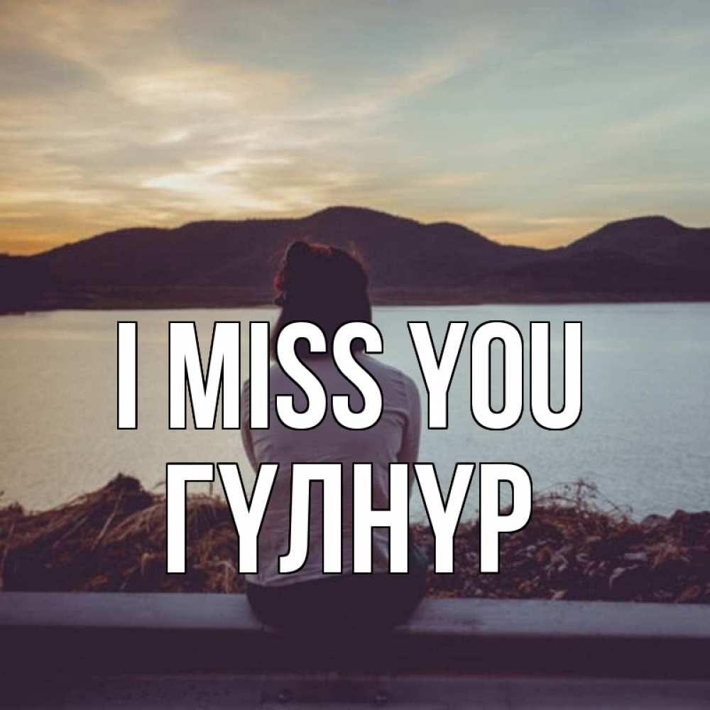 Greetings card с именем, ГҮЛНҮР I miss you я уже соскучилась Greetings with text for free download 