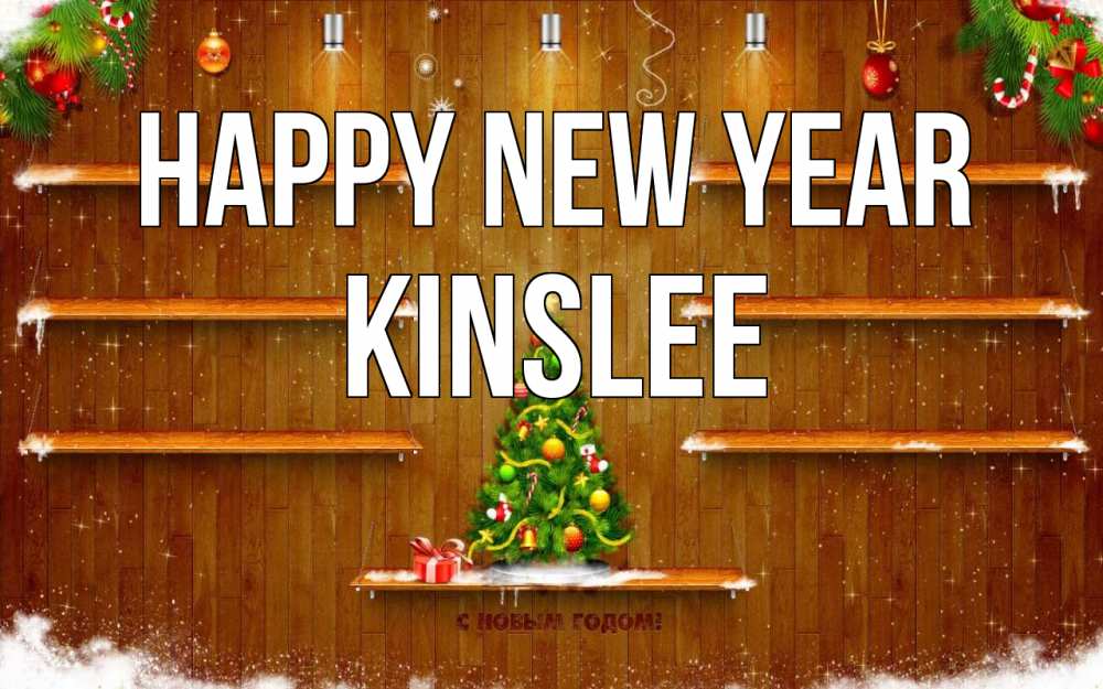 Greetings card с именем, Kinslee Happy New Year с новым годом Greetings with text for free download 