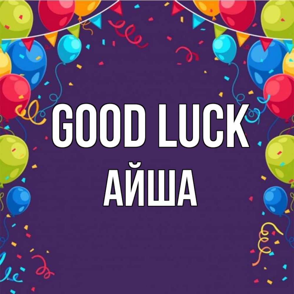 Greetings card с именем, АЙША Good luck шары Greetings with text for free download 
