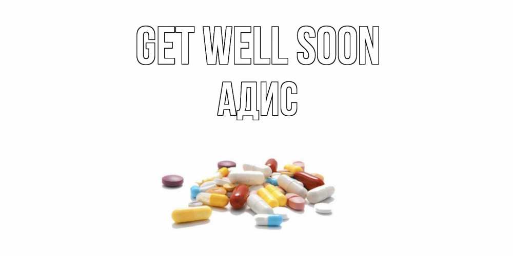 Greetings card с именем, Адис Get well soon пожелания скорейшего выздоровления с именами Greetings with text for free download 
