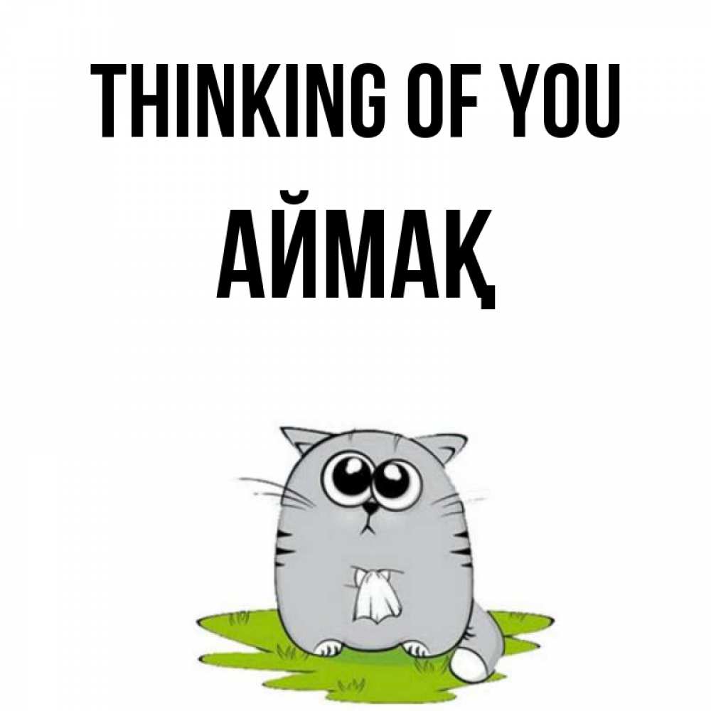 Greetings card с именем, Аймақ Thinking of you тоска с платочком Greetings with text for free download 