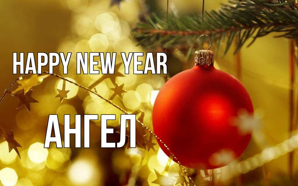 Greetings card с именем, Ангел Happy New Year новый год, новогодняя игрушка Greetings with text for free download 