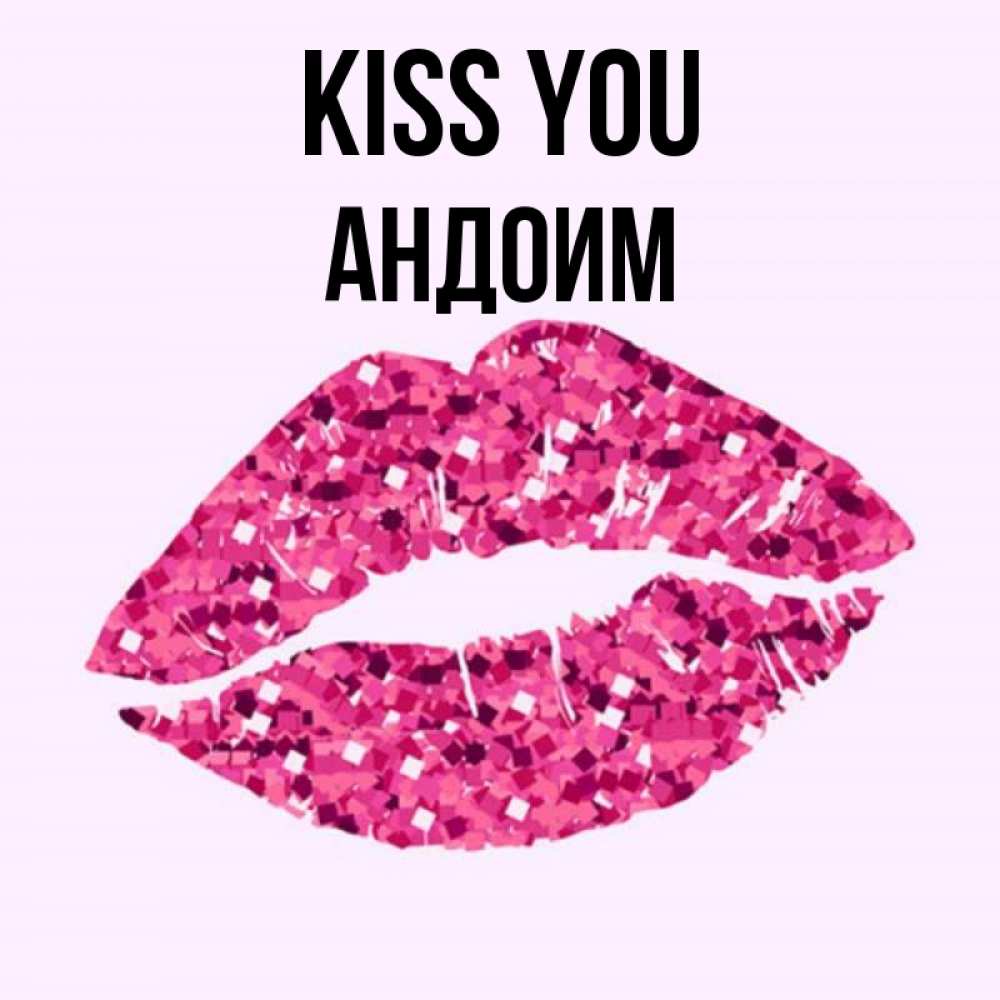 Greetings card с именем, Андоим Kiss you открытка с женскими губами и поцелуем для парня Greetings with text for free download 