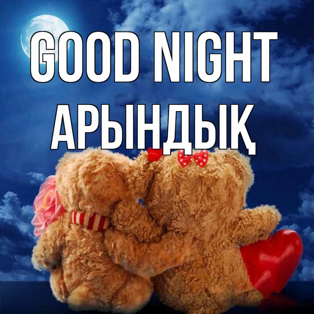 Greetings card с именем, Арындық Good night плюшевые Greetings with text for free download 
