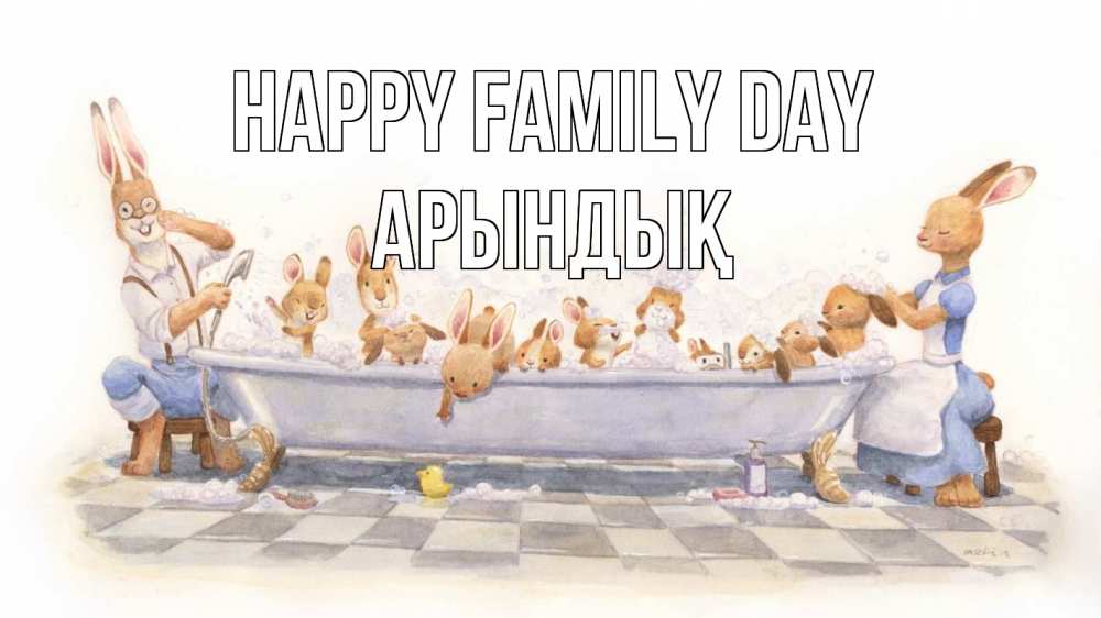 Greetings card с именем, Арындық happy family day с днем семьи Greetings with text for free download 