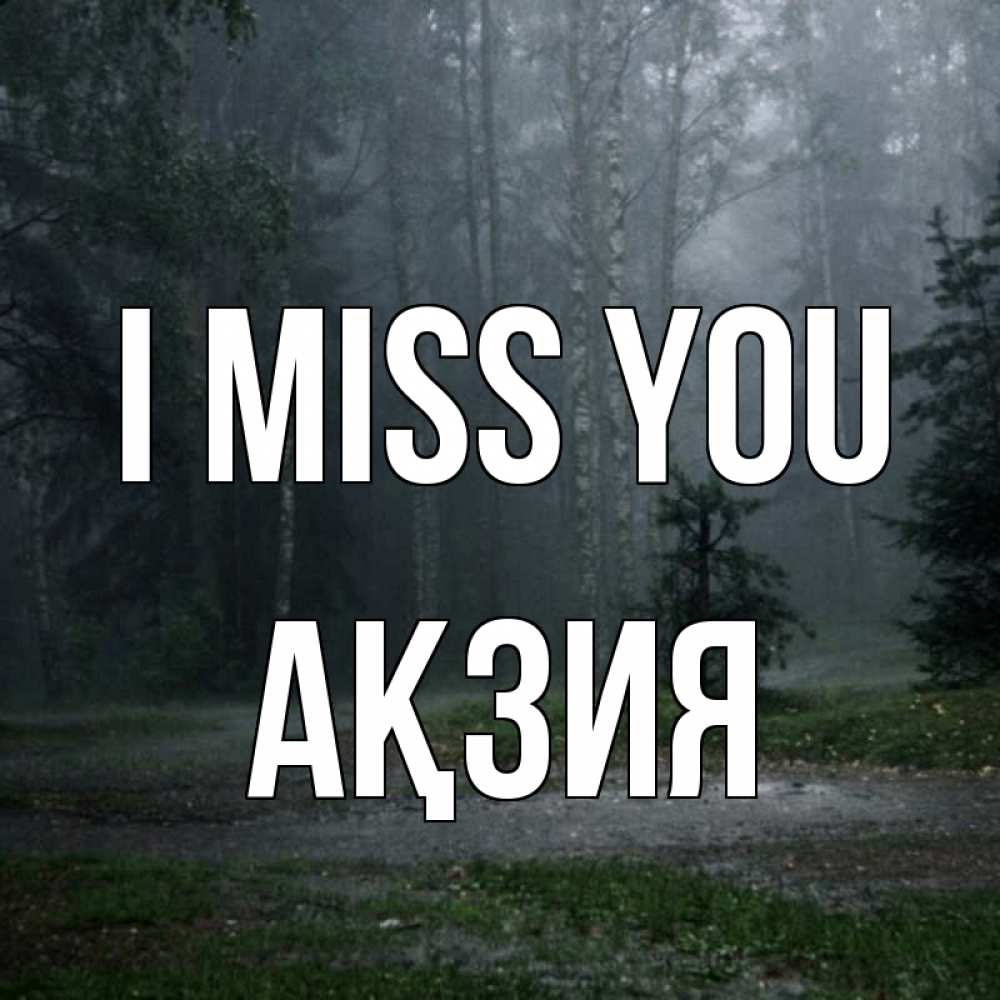 Greetings card с именем, Ақзия I miss you одна и плохо мне Greetings with text for free download 