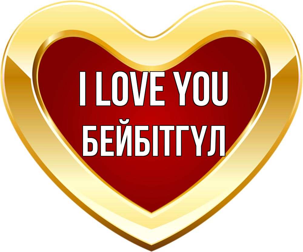 Greetings card с именем, БЕЙБІТГҮЛ I love you из краски Greetings with text for free download 
