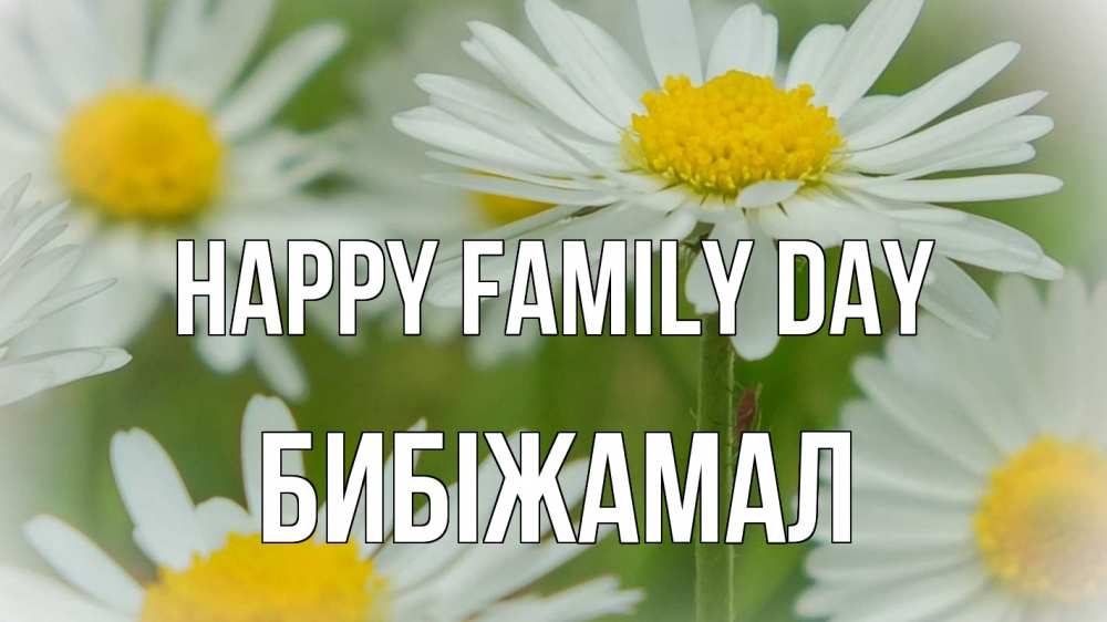 Greetings card с именем, БИБІЖАМАЛ happy family day с днем семьи  1 Greetings with text for free download 
