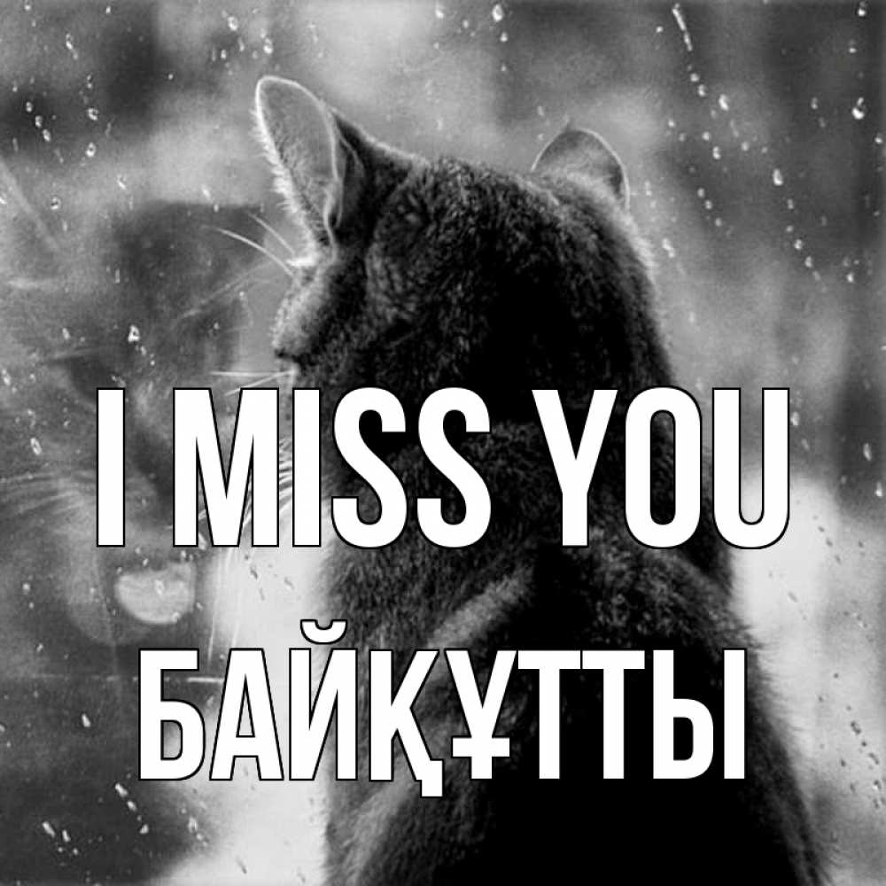 Greetings card с именем, Байқұтты I miss you скорее ко мне приходи 1 Greetings with text for free download 