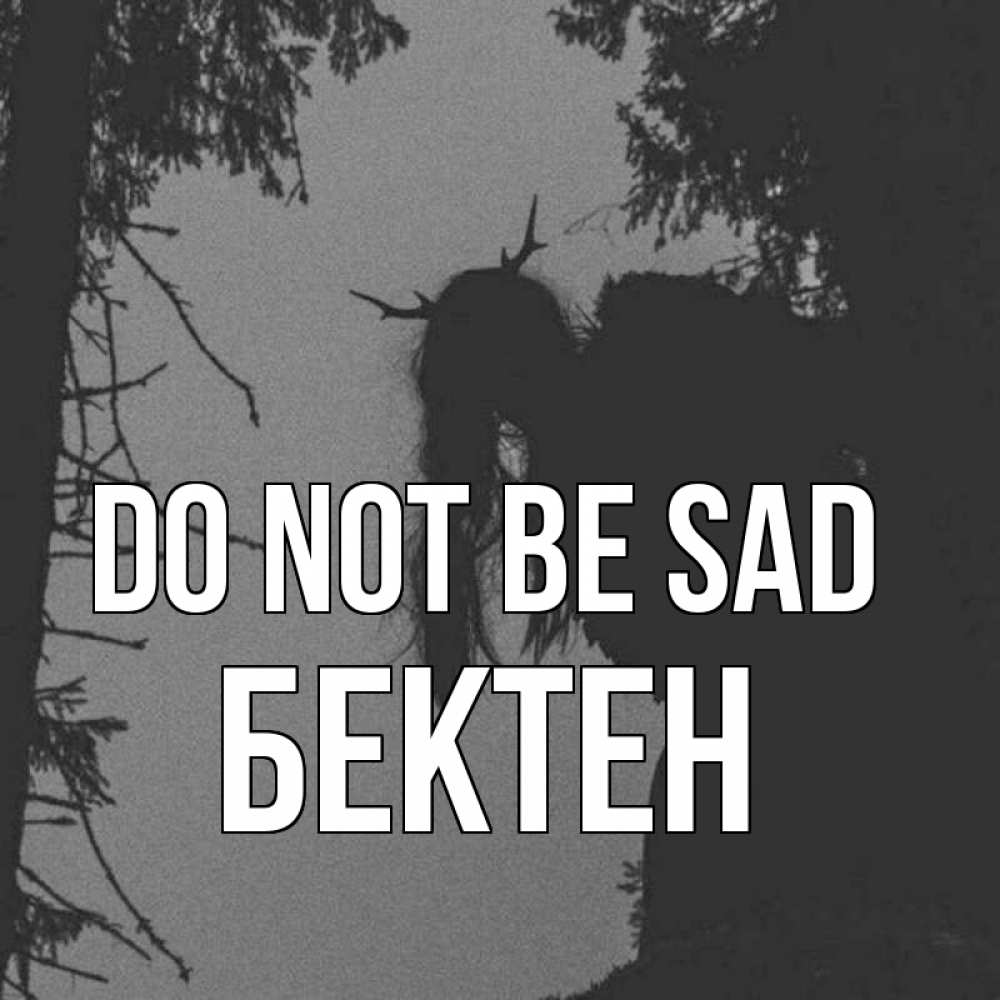 Greetings card с именем, Бектен Do not be sad чудище лесное Greetings with text for free download 