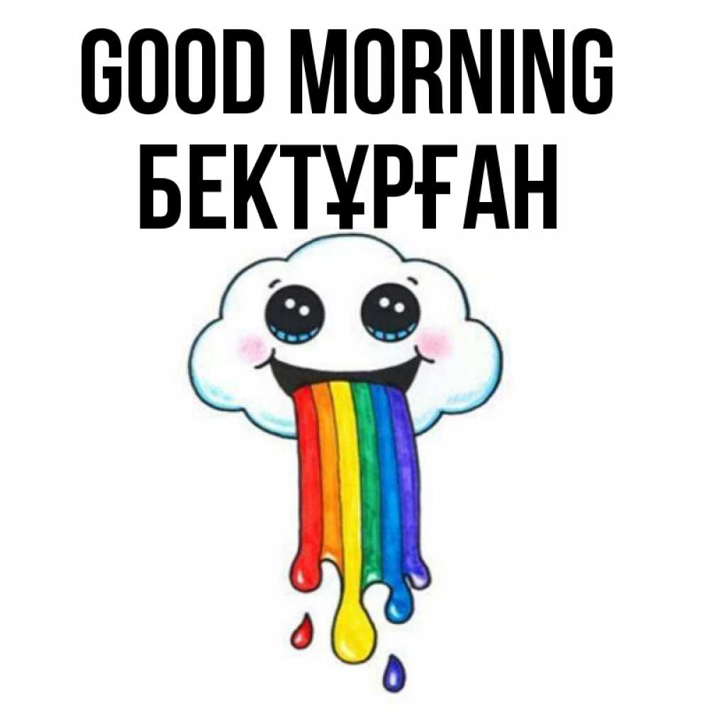 Greetings card с именем, Бектұрған Good morning утречко Greetings with text for free download 