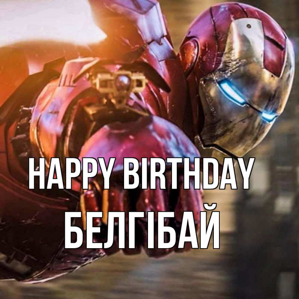 Greetings card с именем, Белгібай Happy Birthday марвел супергерои в костюме Greetings with text for free download 
