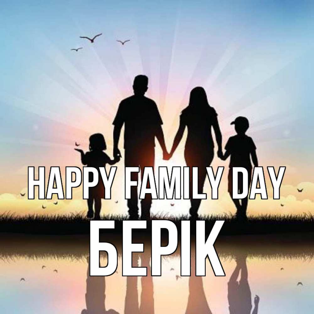 Greetings card с именем, Берік happy family day сын, дочка, мама, папа, море , закат Greetings with text for free download 