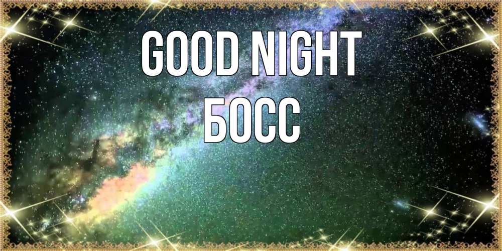 Greetings card с именем, Босс Good night спи и засыпай и высыпайся Greetings with text for free download 