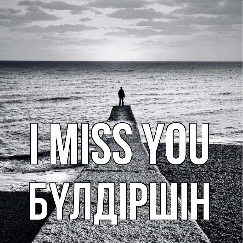 Greetings card с именем, БҮЛДІРШІН I miss you скучашки Greetings with text for free download 
