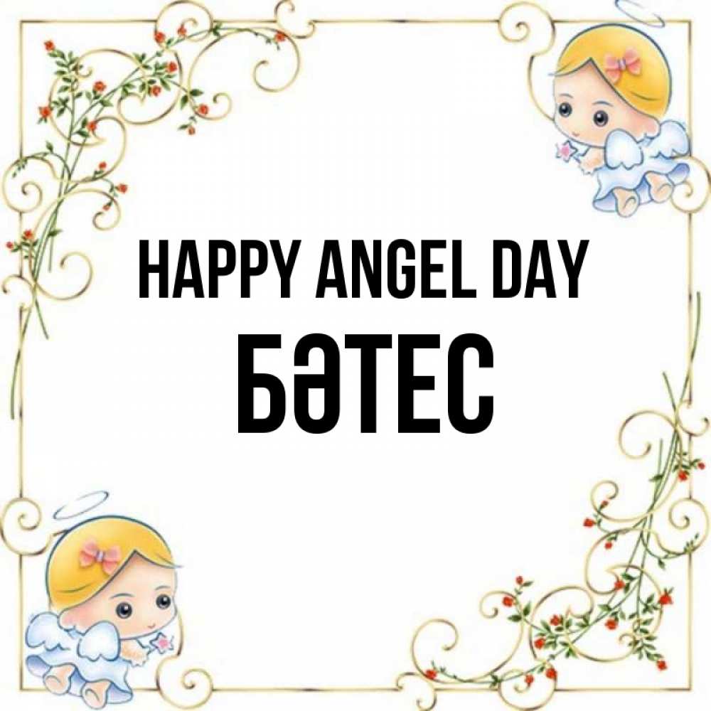 Greetings card с именем, БӘТЕС happy angel day девочки ангелы Greetings with text for free download 