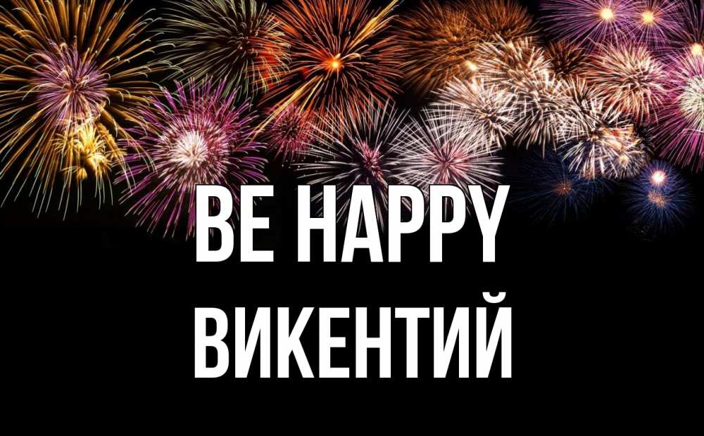 Greetings card с именем, Викентий Be happy Фейрверг 1 Greetings with text for free download 