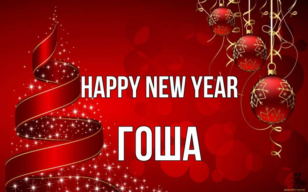 Greetings card с именем, Гоша Happy New Year новый год Greetings with text for free download 