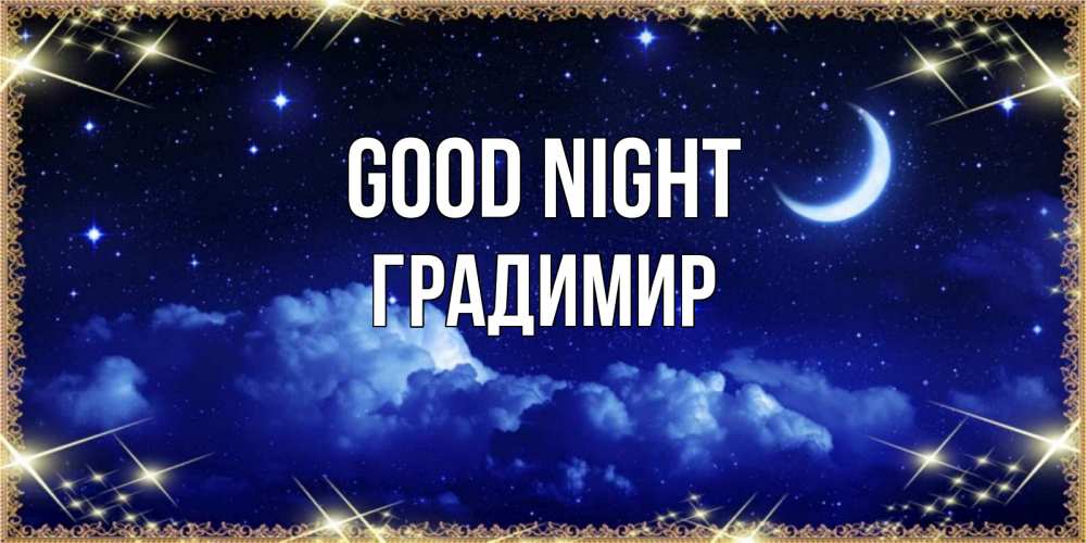 Greetings card с именем, Градимир Good night хорошо выспаться и удачной ночи Greetings with text for free download 