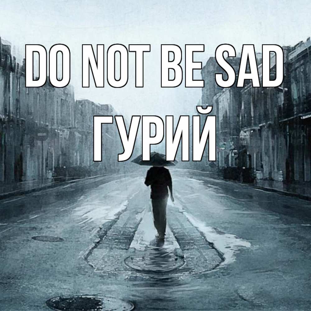 Greetings card с именем, Гурий Do not be sad опустевшая улица Greetings with text for free download 