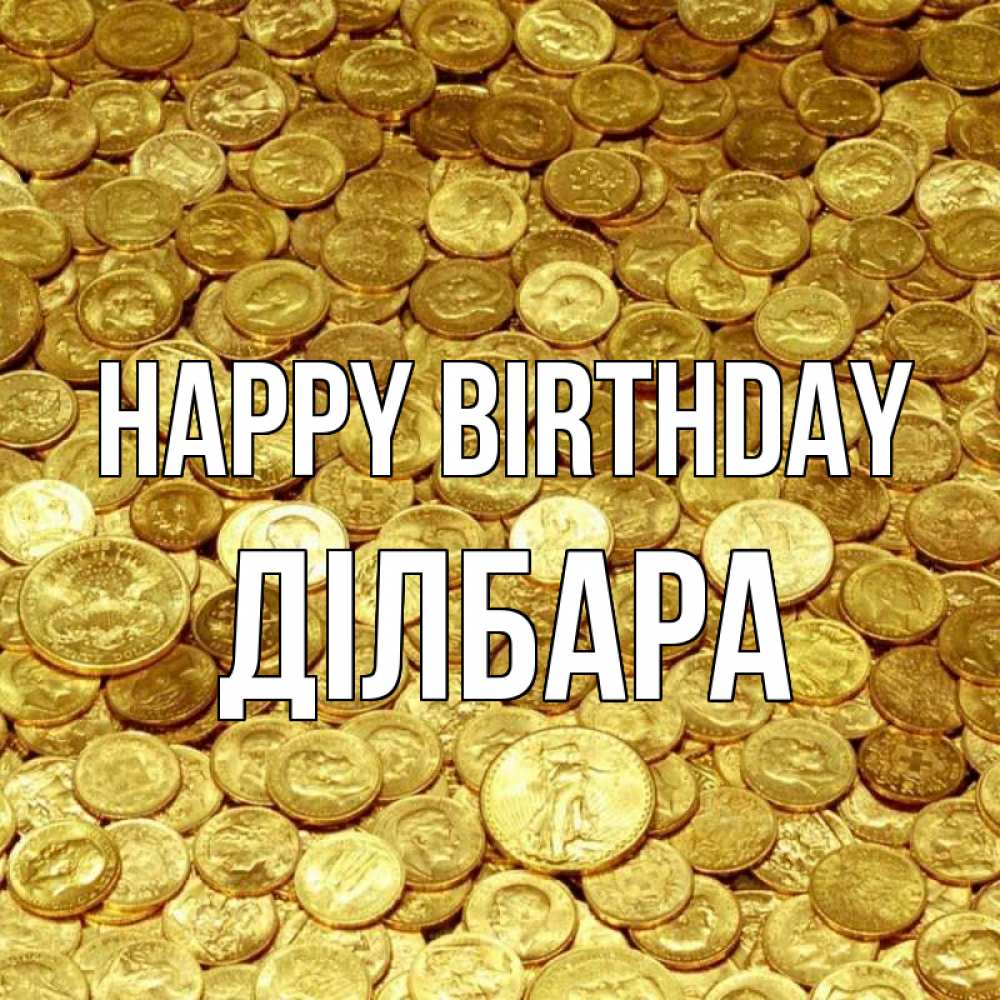 Greetings card с именем, ДІЛБАРА Happy Birthday с пожеланием разбогатеть Greetings with text for free download 