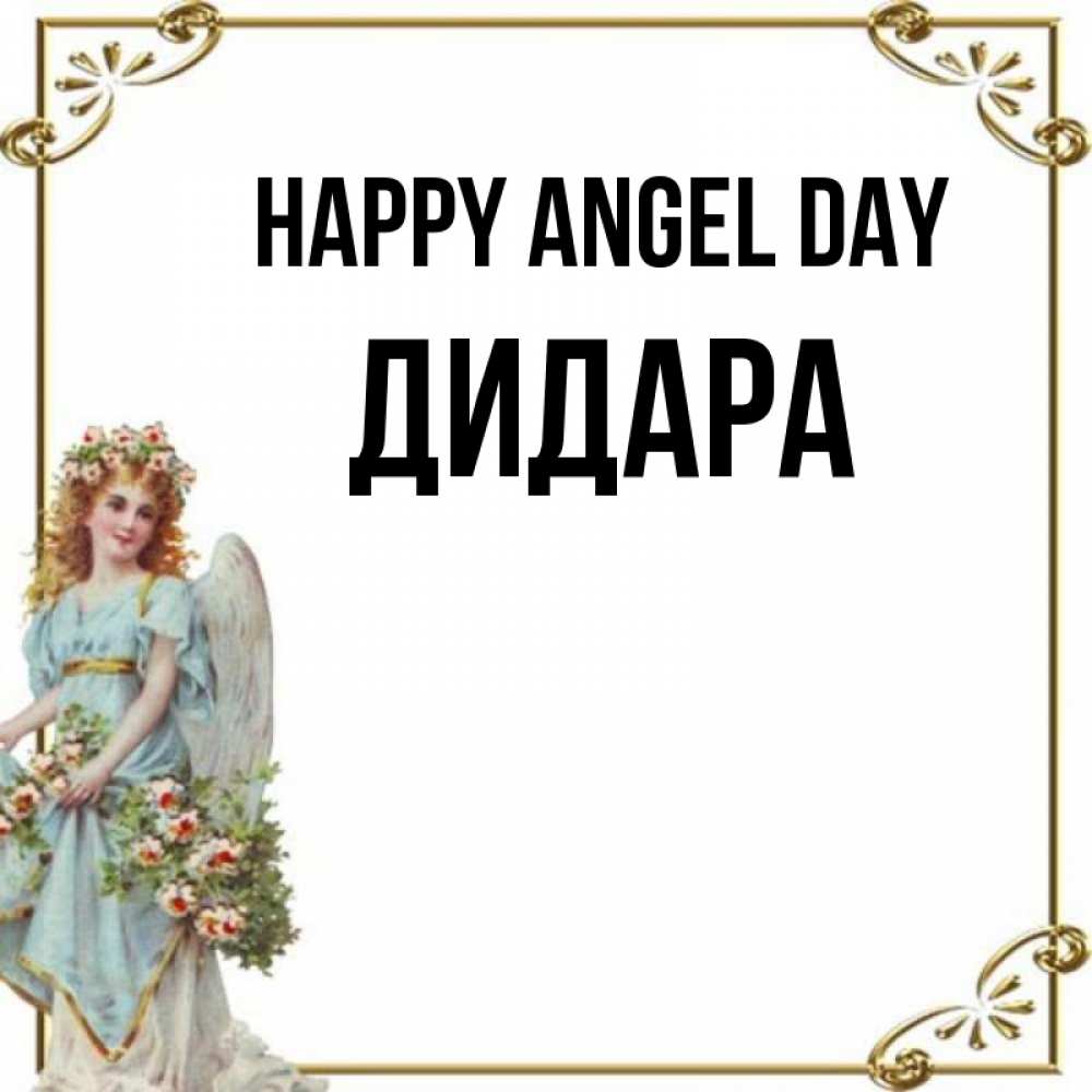 Greetings card с именем, ДИДАРА happy angel day с именинами от девушки ангела Greetings with text for free download 