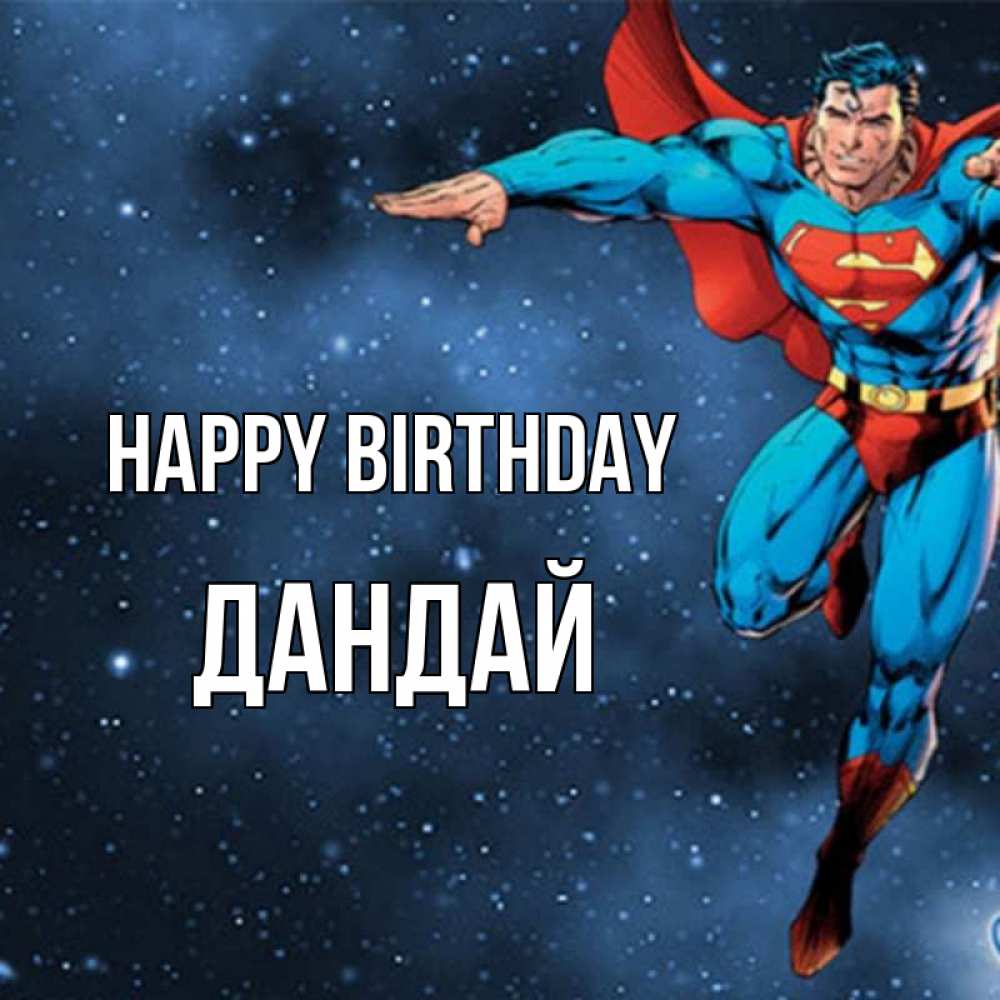 Greetings card с именем, Дандай Happy Birthday супергерой Greetings with text for free download 