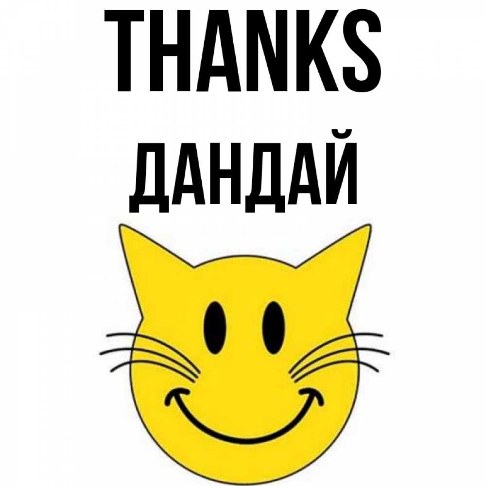 Greetings card с именем, Дандай Thanks улыбающийся смайл кот Greetings with text for free download 