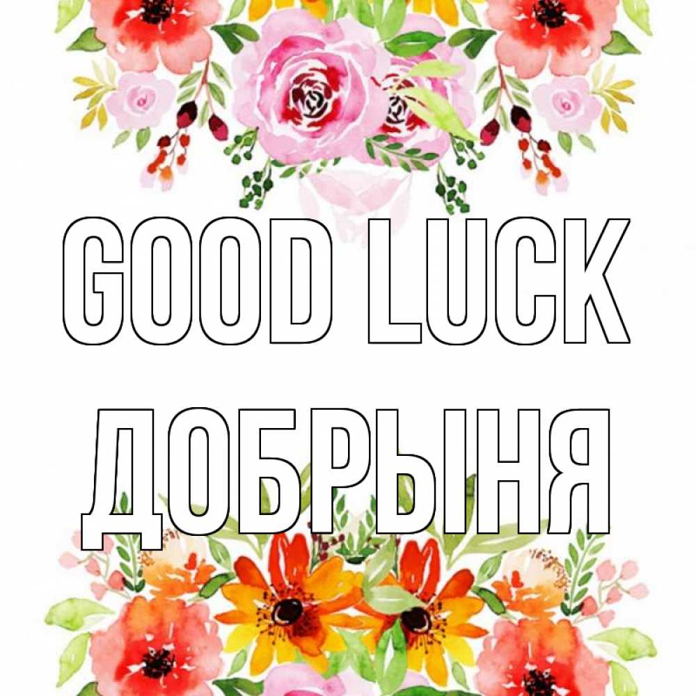 Greetings card с именем, Добрыня Good luck открытка с цветами акварелью Greetings with text for free download 
