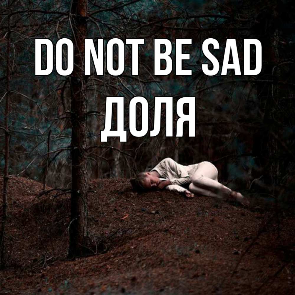 Greetings card с именем, Доля Do not be sad лес Greetings with text for free download 