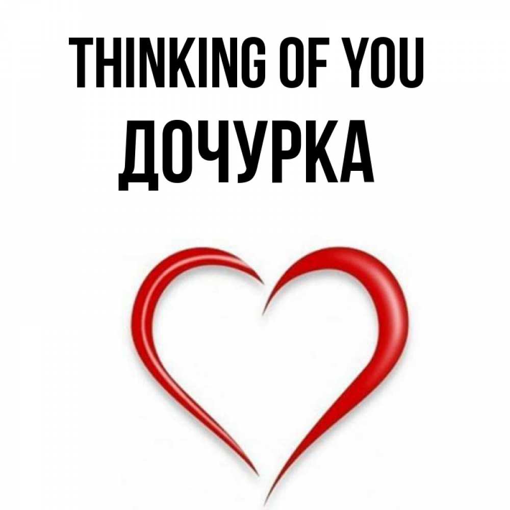 Greetings card с именем, Дочурка Thinking of you для возлюбленной Greetings with text for free download 
