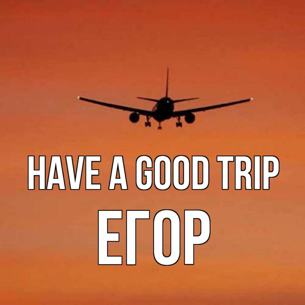 Greetings card с именем, Егор Have a good trip силуэт самолета Greetings with text for free download 